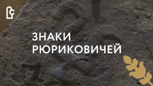 Знаки Рюриковичей