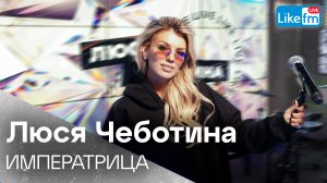 Люся Чеботина – ИМПЕРАТРИЦА | Премьера на LIKE FM