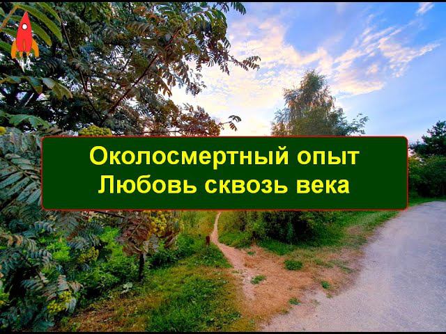 Околосмертный опыт Любовь сквозь века