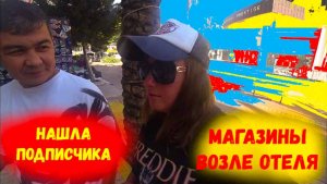 ОТДЫХ БЕЗРАБОТНЫХ В ТУРЦИИ\Магазины вдоль отеля Transatlantik Hotel\Нашла подписчика