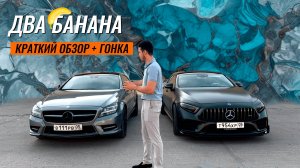 CLS 257 и CLS 218 — Краткий обзор и ГОНКА