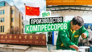 Обзорный ролик Тяйчжоу компрессоры CMN