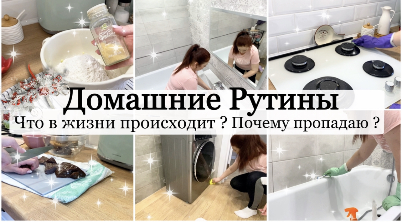 ✅ Уборка. Ежедневная Рутина ? Крутой Женский Клуб / Мотивация на уборку /Убирайся со мной