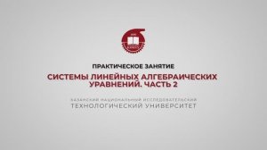 Практика 2. Системы линейных алгебраических уравнений. Часть 2