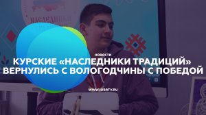 Курские «Наследники традиций» вернулись с Вологодчины с победой