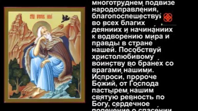 43. Молитва пророку Илие #мирправославия