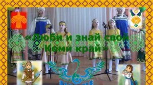 "Коми кыв" видео Коми кыв