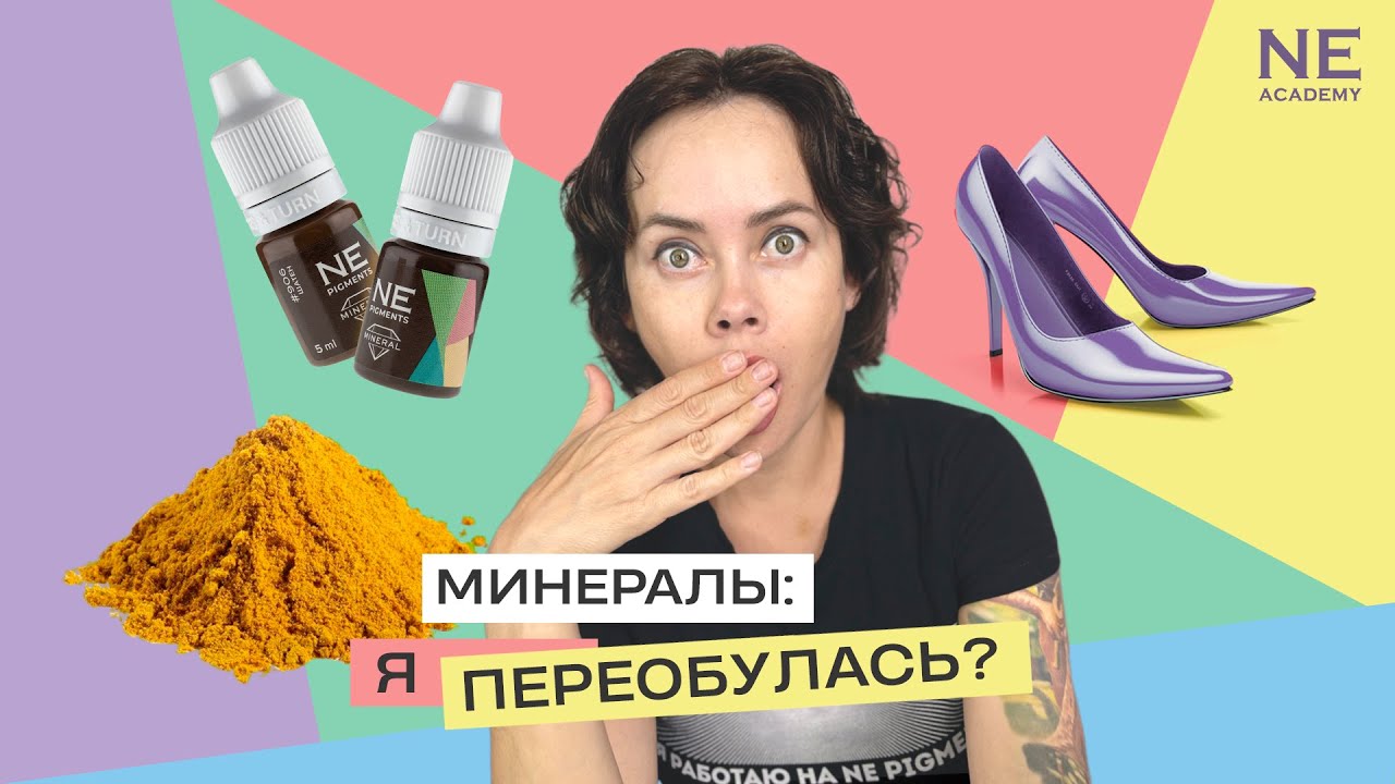 Минеральные пигменты и перманентный макияж