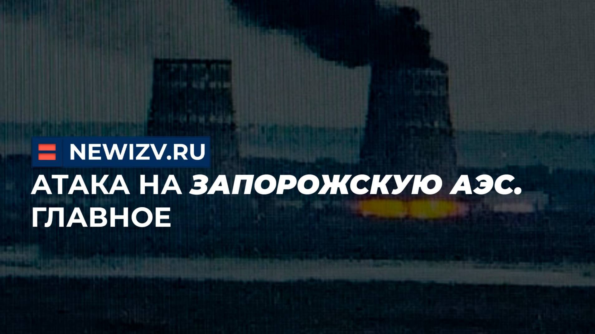 Атака на Запорожскую АЭС. Главное