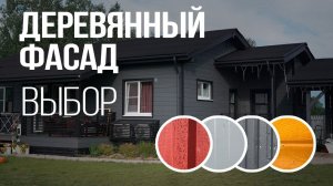 Деревянный фасад - доска или имитация бруса? Ворс или тонкопил? Плюсы и минусы, монтаж, выбор фасада