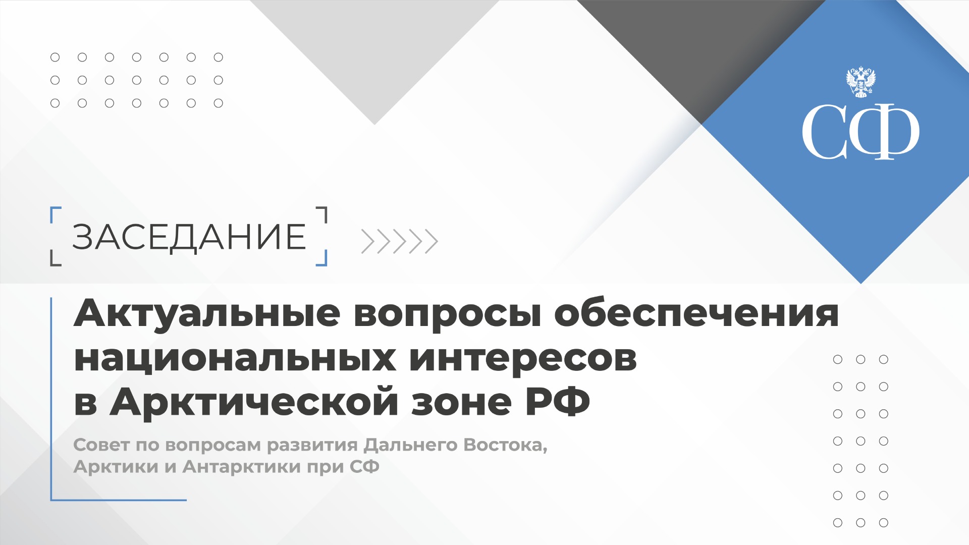 Актуальные вопросы обеспечения национальных интересов в Арктической зоне Российской Федерации