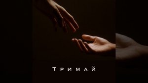 Тримай