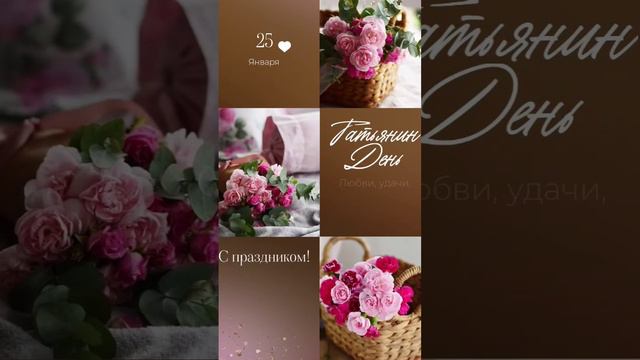 Татьянин день. #25января #татьяниндень #открытка #какойсегоднядень # #shortsvideo #поздравление