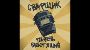 угадайте кто я сварщик