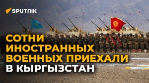 Как в Кыргызстане прошли учения ОДКБ "Нерушимое братство" — видео