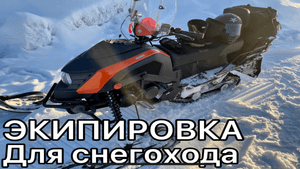 Ушел под снегом на снегоходе PROMAX 210 SNOWPRO, какая нужна экипировка?