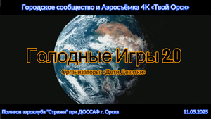 Твой Орск | Дети Девятки.Орск | «Голодные игры» | Аэросъёмка 4К