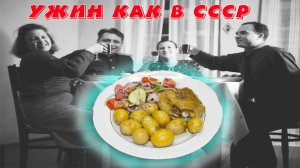 Ужин как в СССР Dinner as in the USSR