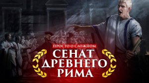 СЕНАТ ДРЕВНЕГО РИМА | ПУТЬ ВОИНА