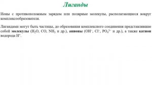 Лекция комплексные соединения