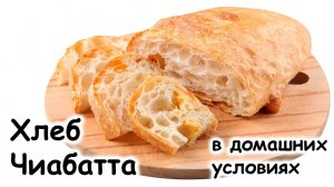 Чиабатта с хрустящей корочкой и очень сочным мякишем!