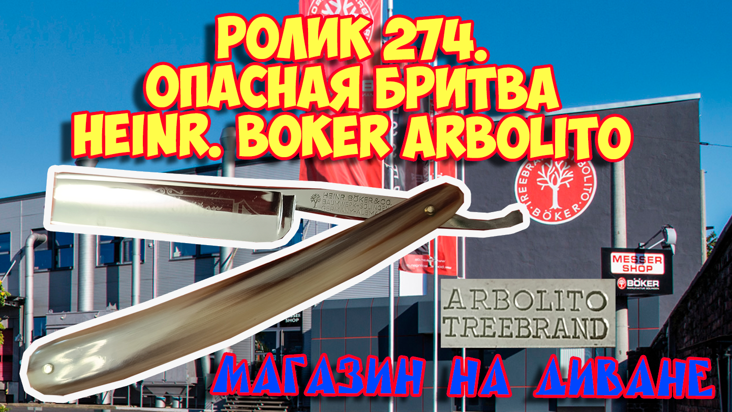 Ролик 274. Опасная бритва Heinr.Böker ARBOLITO