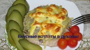 Вкусные котлеты в духовке