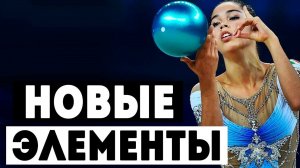 Топ 20 новых элементов (движений) в художественной гимнастике