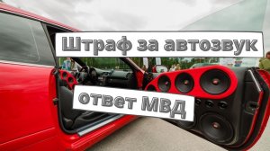 Штраф за автозвук: ответ МВД