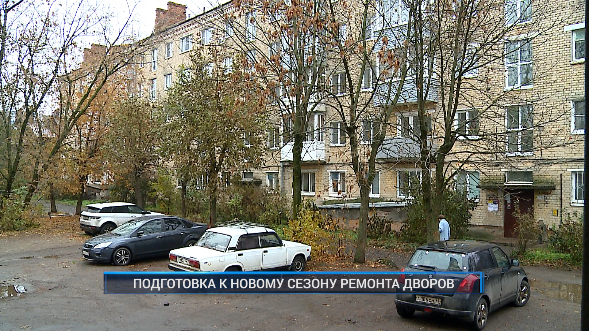 (Рыбинск-40) ПОДГОТОВКА К НОВОМУ СЕЗОНУ РЕМОНТА ДВОРОВ