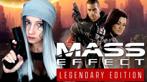 MASS EFFECT LEGENDARY EDITION ► Прохождение на Русском ► Масс Эффект Ремастер