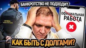 Это должен сделать КАЖДЫЙ должник если процедура банкротства ему не подходит.