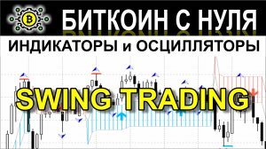 SWING TRADING — Индикатор со стрелочными указателями входа в рынок. Обзор.