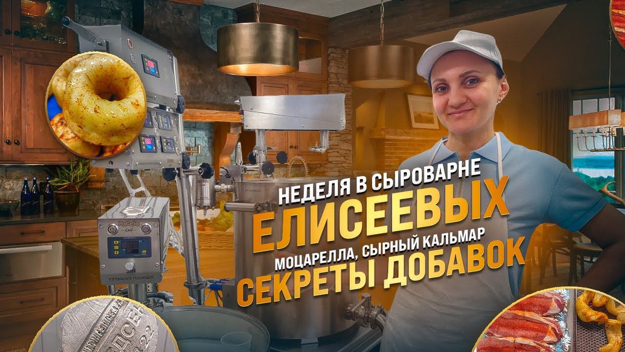 Неделя в Сыроварне Елисеевых / Моцарелла, Косичка, Твистер, Сырный кальмар / Секреты добавок к сыру