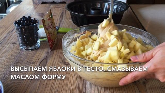 Шарлотка С Яблоками и Смородиной! Получается Всегда ! Рецепт БОМБА!
