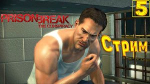 Cтрим прохождение игры Prison Break The Conspiracy Часть5