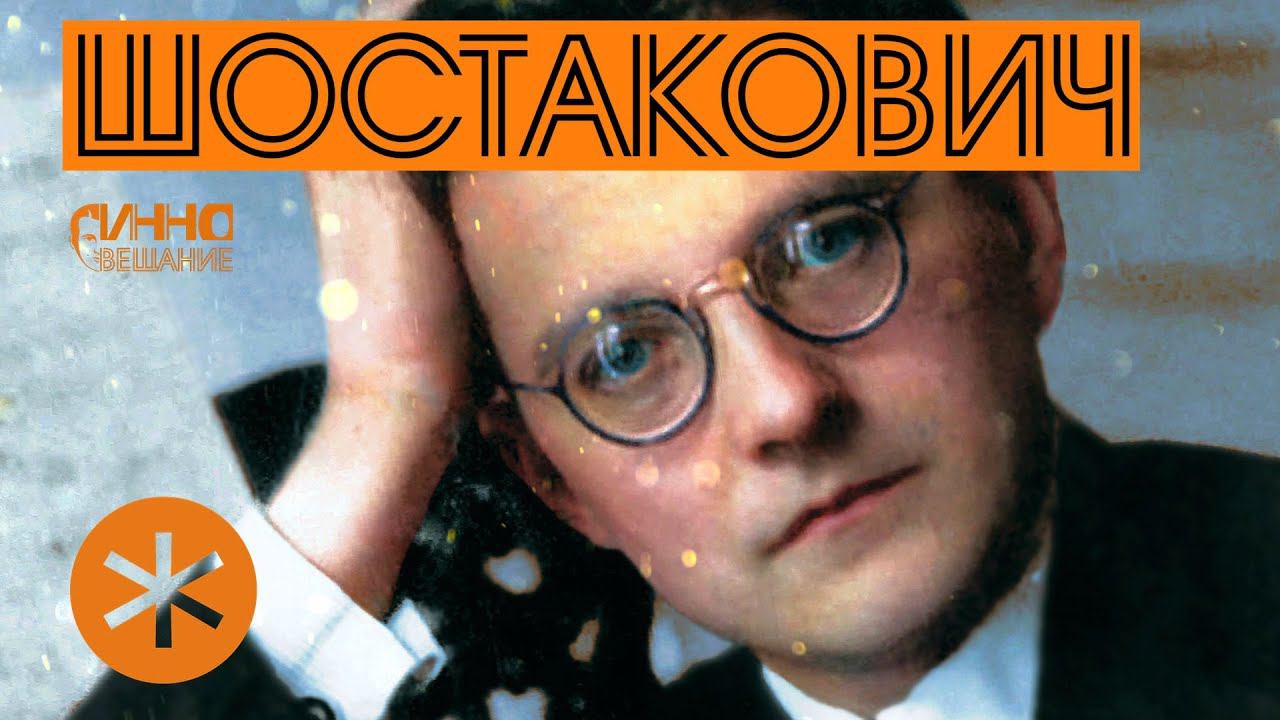 ФИЛЬМ#14. ШОСТАКОВИЧ. Из цикла "Послушаем вместе". смотреть онлайн