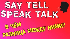 Разница между Say Tell Speak Talk. Лексика английского языка.