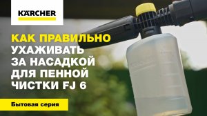 Как правильно ухаживать за насадкой для пенной чистки FJ 6