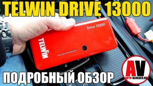 ПУСКАЧ 1500А: TELWIN Drive 13000. Подробный обзор и мой отзыв