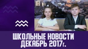 Школьные новости 42 школа.  Декабрь 2017 год.