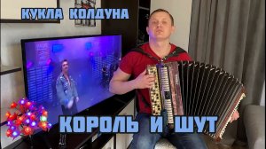 РОК ПОД БАЯН!! КОРОЛЬ И ШУТ  - КУКЛА КОЛДУНА Russian songs