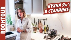 СТИЛЬНАЯ кухня в СТАЛИНКЕ. Хитрости в ремонте. Дизайн интерьера кухни. Обзор кухни 9 м. Рум тур