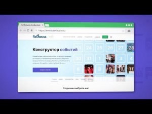 Организуйте свое мероприятие с Nethouse.События!