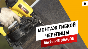 Монтаж гибкой черепицы Döcke PIE DRAGON || Установка снегозадержателей