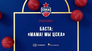 Мама! Мы ЦСКА