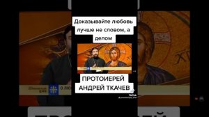 Андрей Ткачев . Андрей Ткачев о том что такое любовь . ЭТО НАДО СЛЫШАТЬ ВСЕМ !!!