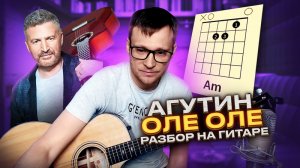 Оле-Оле разбор на гитаре Агутин 🎸 кавер табы как играть