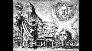 Гермес Трисмегист. Алхимия. ПРИНЦИП РИТМА. Кибалион.