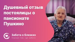 Относятся как к родственникам — отзыв постоялицы о пансионате «Забота о близких» Пушкино